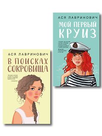 Комплект из двух книг: Мой первый круиз + В поисках сокровища