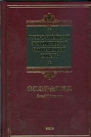 Русско-китайский экономический и финансовый словарь. Более 30 000 терминов