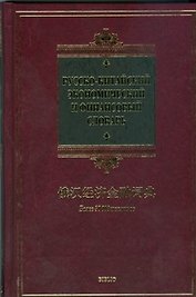 Русско-китайский экономический и финансовый словарь. Более 30 000 терминов