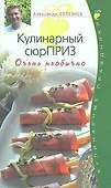 Кулинарный сюрПРИЗ. Очень необычно - 0