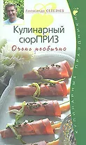 Кулинарный сюрПРИЗ. Очень необычно