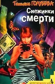 Снежинки смерти