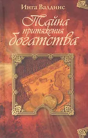 Тайна притяжения богатства.