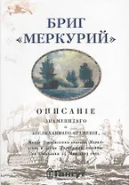 Бриг " Меркурий".
