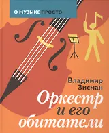 Оркестр и его обитатели (ОМузПросто) Зисман