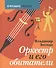 Оркестр и его обитатели (ОМузПросто) Зисман - 0