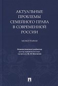 Актуальные проблемы семейного права в современной России. Монография - 0