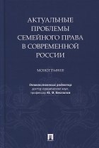 Актуальные проблемы семейного права в современной России. Монография