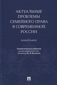 Актуальные проблемы семейного права в современной России. Монография