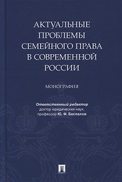 Актуальные проблемы семейного права в современной России. Монография