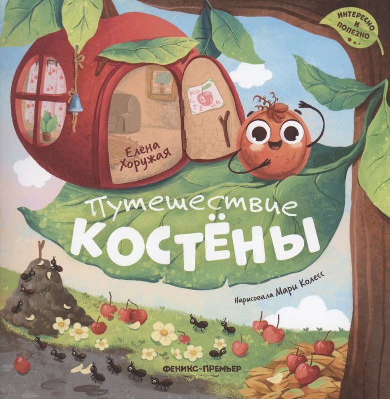 

Путешествие Костёны