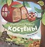 Путешествие Костёны - 0