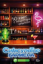 Симсулятор бармена. 50 карт с рецептами напитков