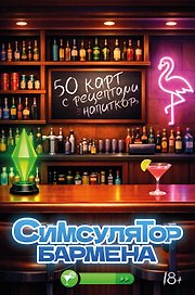 Симсулятор бармена. 50 карт с рецептами напитков