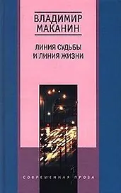 Линия судьбы и линия жизни