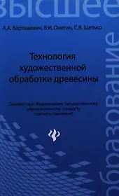 Технология художественной обработки древесины: уч. пособие