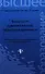 Технология художественной обработки древесины: уч. пособие - 0