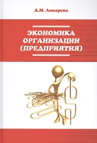 Экономика организации (предприятия): Учебно-методический комплекс