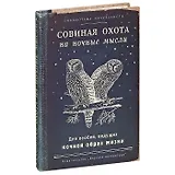 Записная книжка Совиная охота (Рб-00033) (Бюро Н)