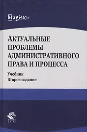 Актуальные проблемы административного права и процесса. Учебник