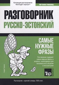 Русско-эстонский разговорник. Самые нужные фразы + краткий словарь 1500 слов