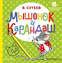 Мышонок и Карандаш