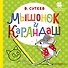 Мышонок и Карандаш - 0