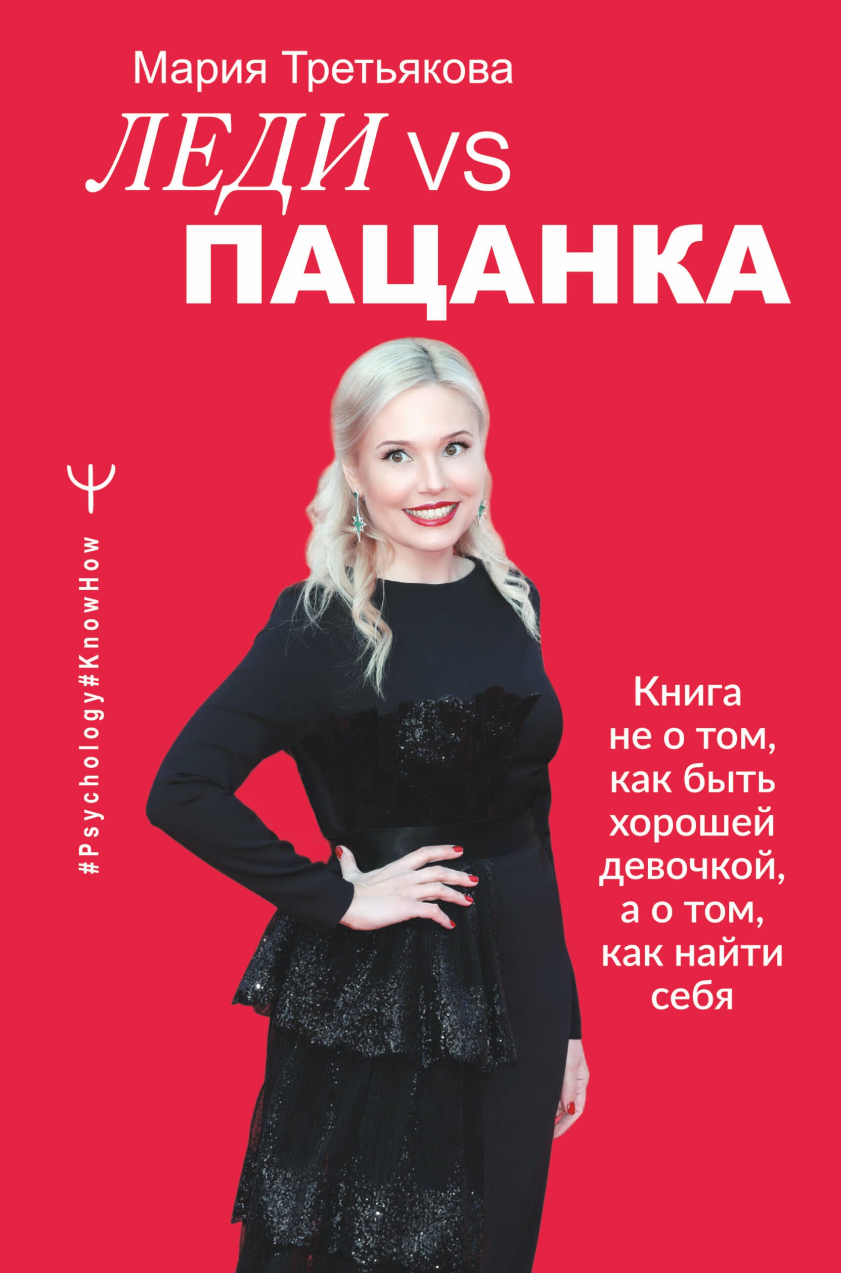 

Леди VS Пацанка. Книга не о том, как быть хорошей девочкой, а о том, как найти себя