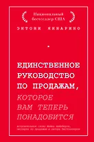 Единственное руководство по продажам, которое вам теперь понадобится