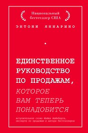 Единственное руководство по продажам, которое вам теперь понадобится
