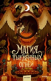 Магия тыквенных огней