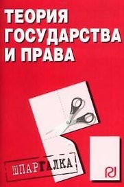 Теория государства и права: Шпаргалка -