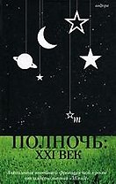 Полночь:  XXI век (антология)