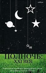 Полночь:  XXI век (антология)