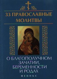 33 православные молитвы о благополучном зачатии