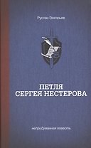 Петля Сергея Нестерова.