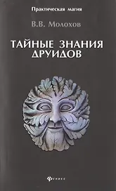 Тайные знания друидов