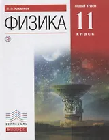 Физика. Учебник. 11 класс. Базовый уровень