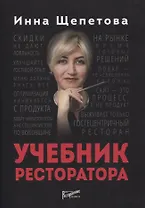 Учебник ресторатора