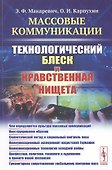 Массовые коммуникации. Технологический блеск и нравственная нищета - 0