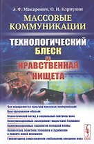Массовые коммуникации. Технологический блеск и нравственная нищета