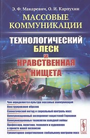 Массовые коммуникации. Технологический блеск и нравственная нищета