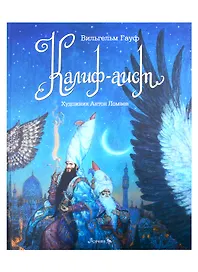Калиф-аист