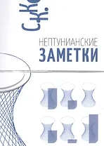 Нептунианские заметки