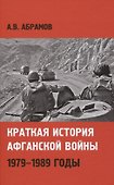Краткая история афганской войны: 1979-1989 годы - 0