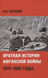Краткая история афганской войны: 1979-1989 годы