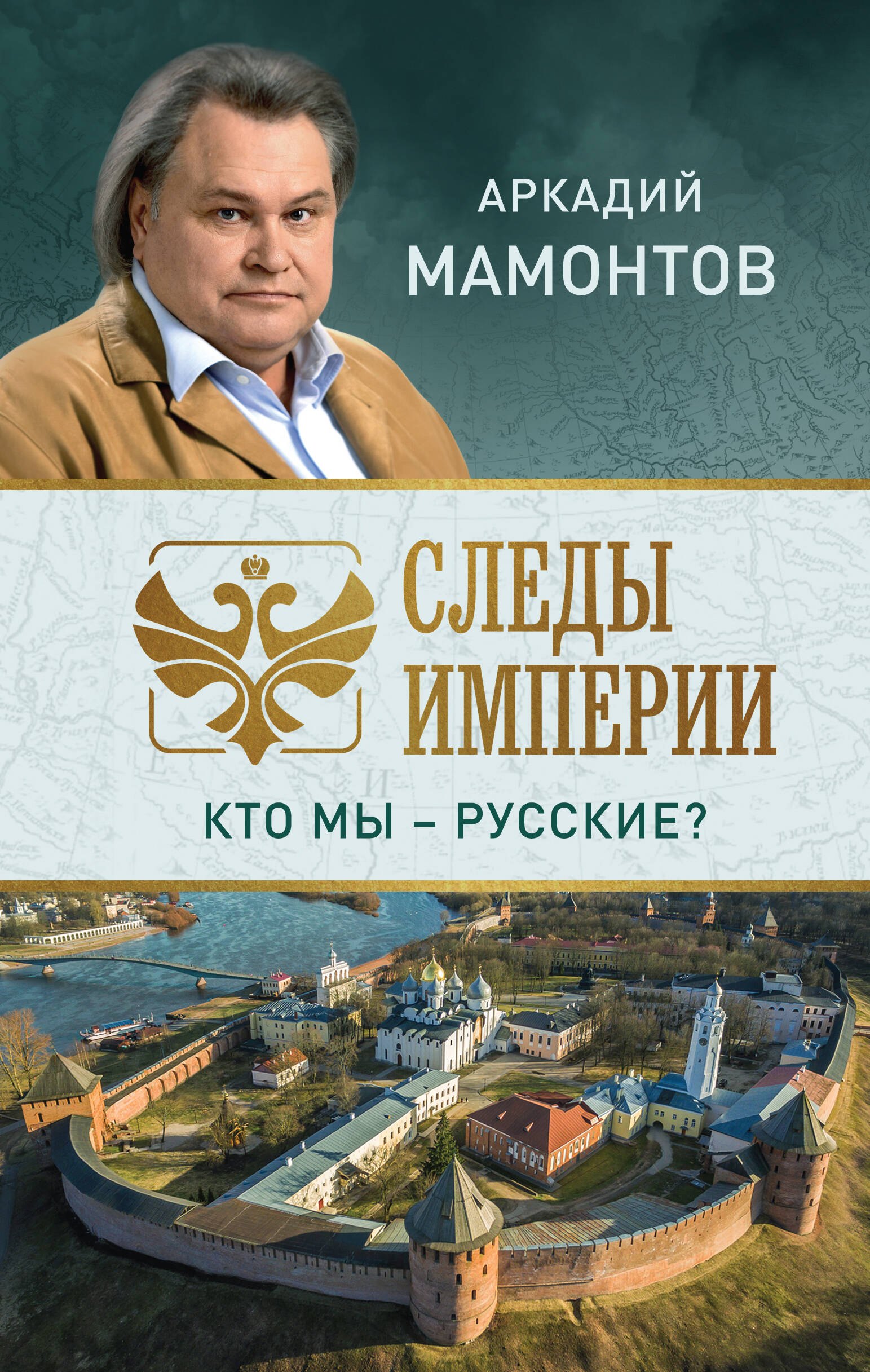 

Следы империи. Кто мы - русские