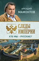 Следы империи. Кто мы - русские?