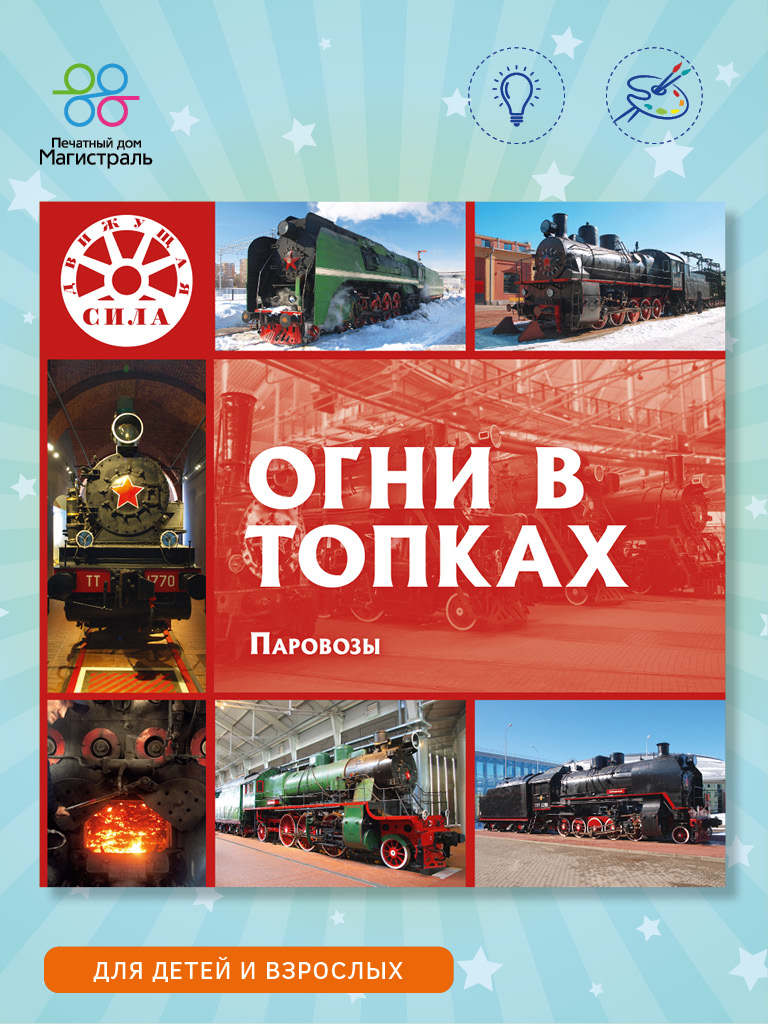 Обложка книги «Огни в топках. Паровозы»