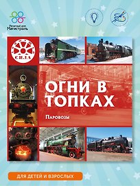 Огни в топках. Паровозы
